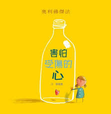 Read online 害怕受傷的心 / Hai pa shou shang de xin (The Heart and the Bottle) - Oliver Jeffers file in PDF
