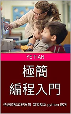 Read 极简编程入门: 快速了解编程思想以及学习基本 python 技巧 (Traditional Chinese Edition) - Ye Tian | PDF