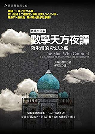 Download 數學天方夜譚:撒米爾的奇幻之旅(經典復刻版) (Traditional Chinese Edition) - 馬爾巴塔罕(Malba Tahan) file in ePub